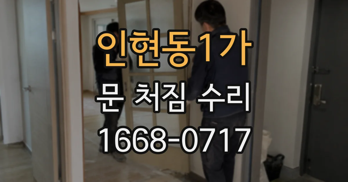 인현동1가 문 처짐 수리