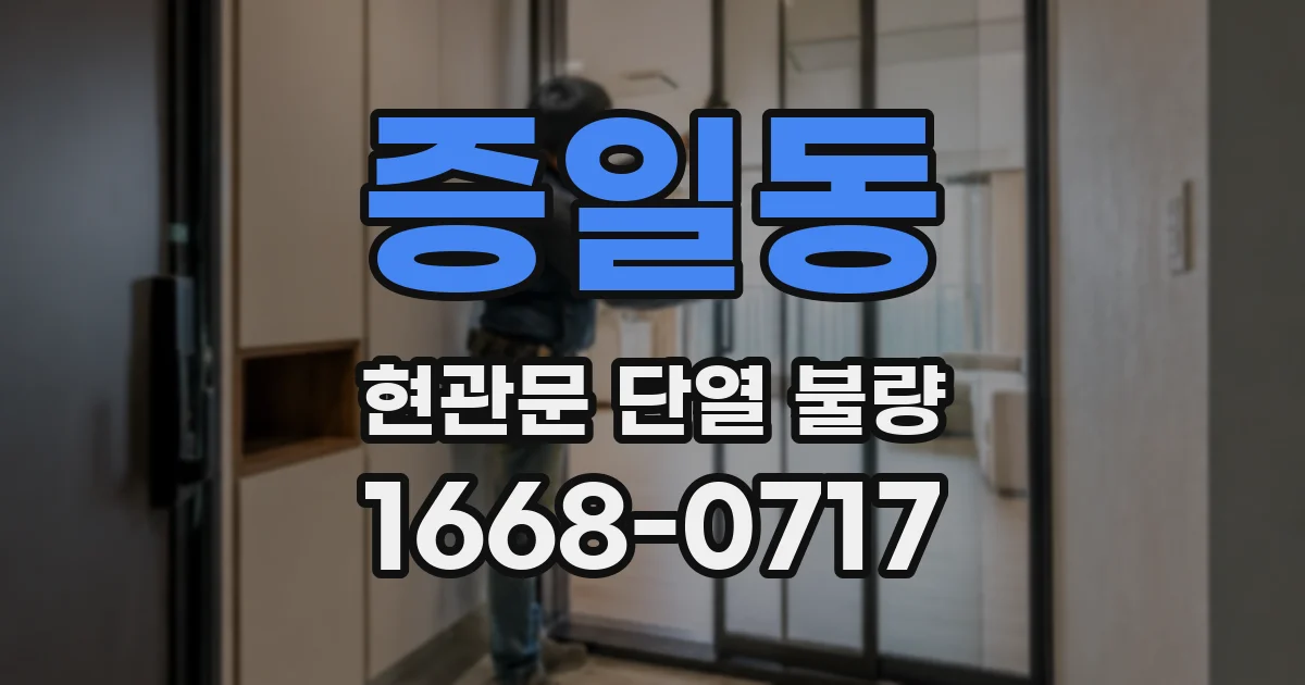 증일동 현관문 단열 불량