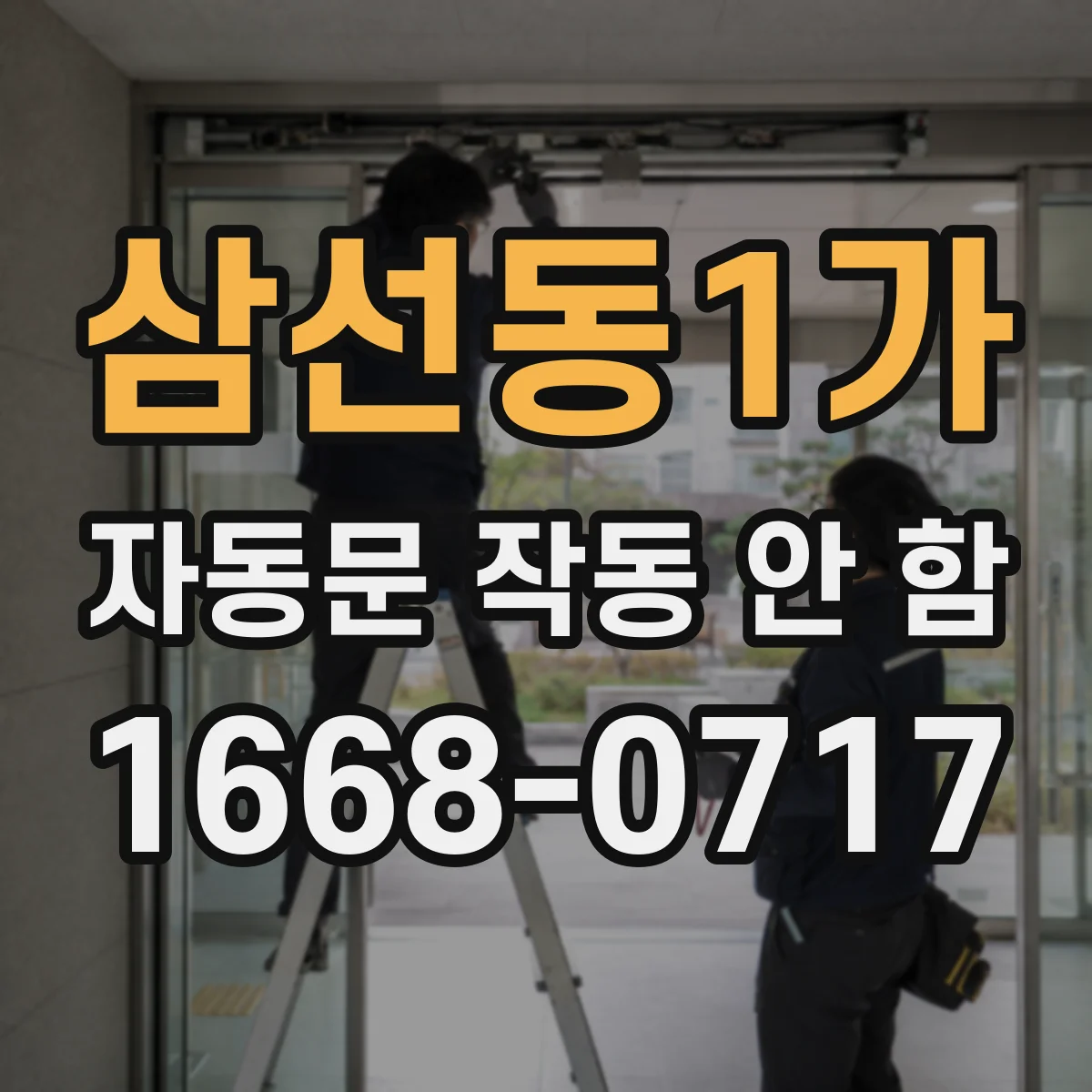 삼선동1가 자동문 작동 안 함