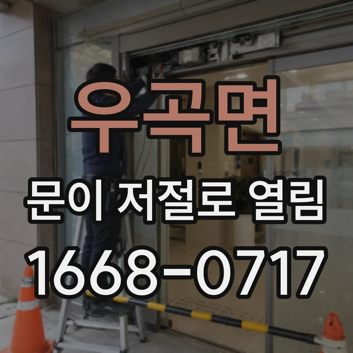 우곡면 문이 저절로 열림