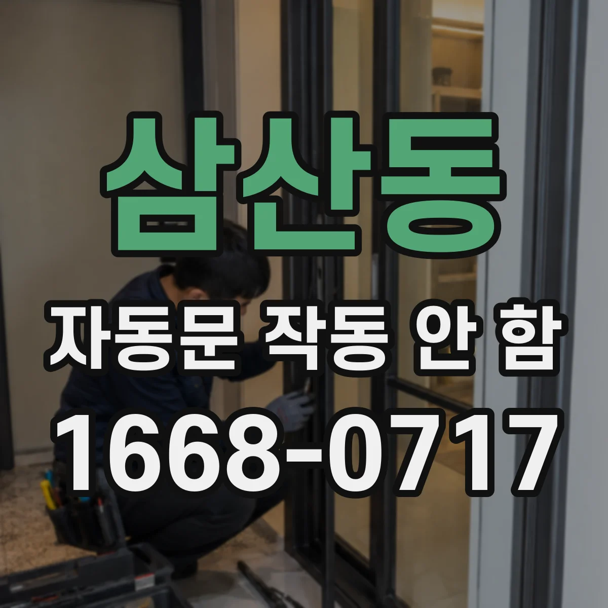삼산동 자동문 작동 안 함
