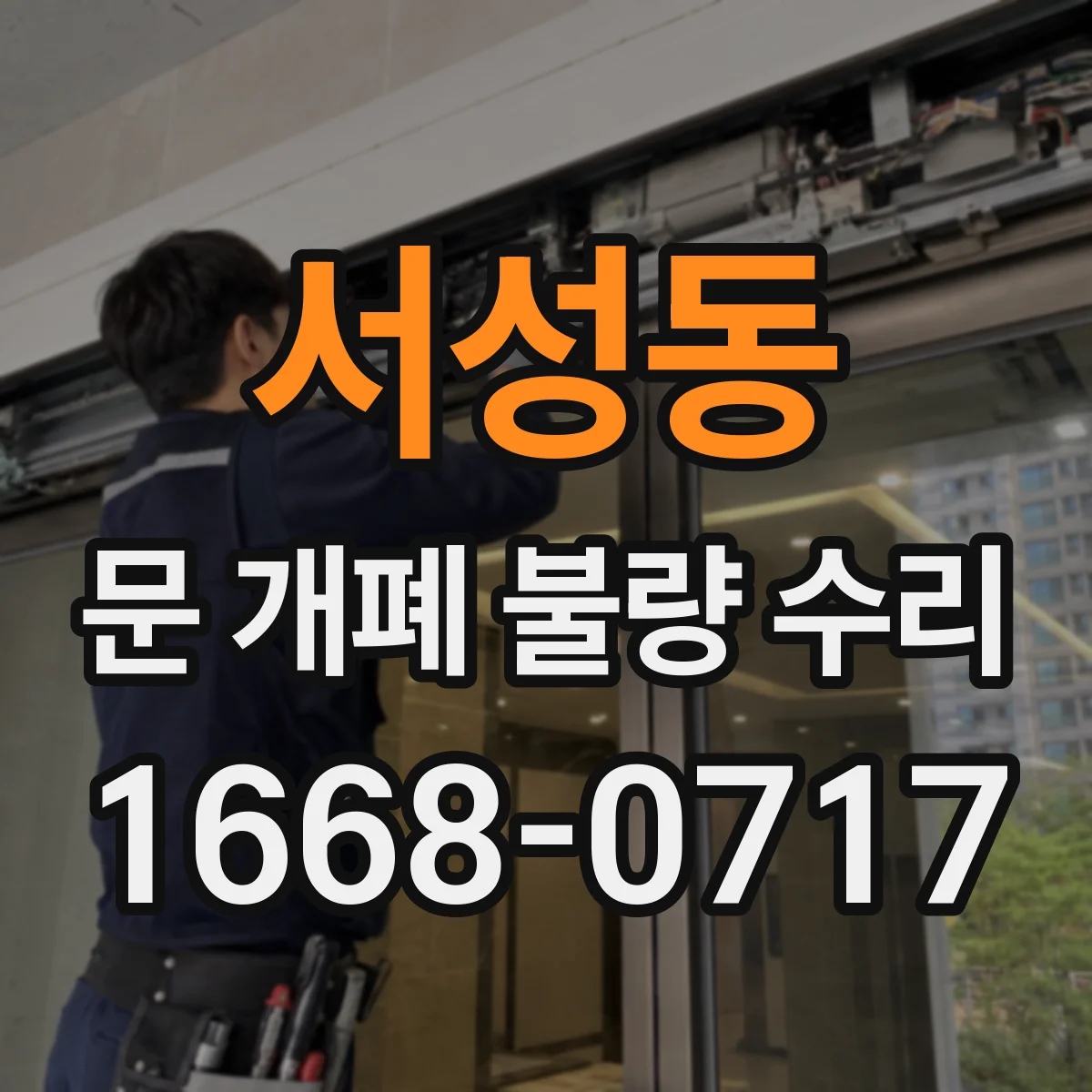 서성동 문 개폐 불량 수리