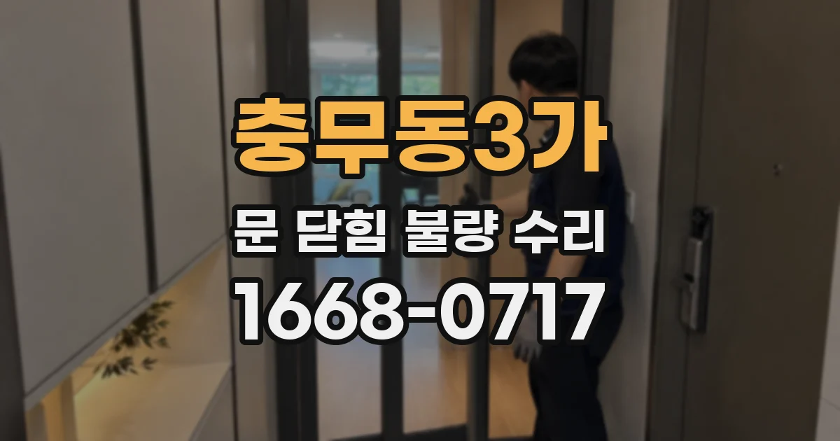 충무동3가 문 닫힘 불량 수리