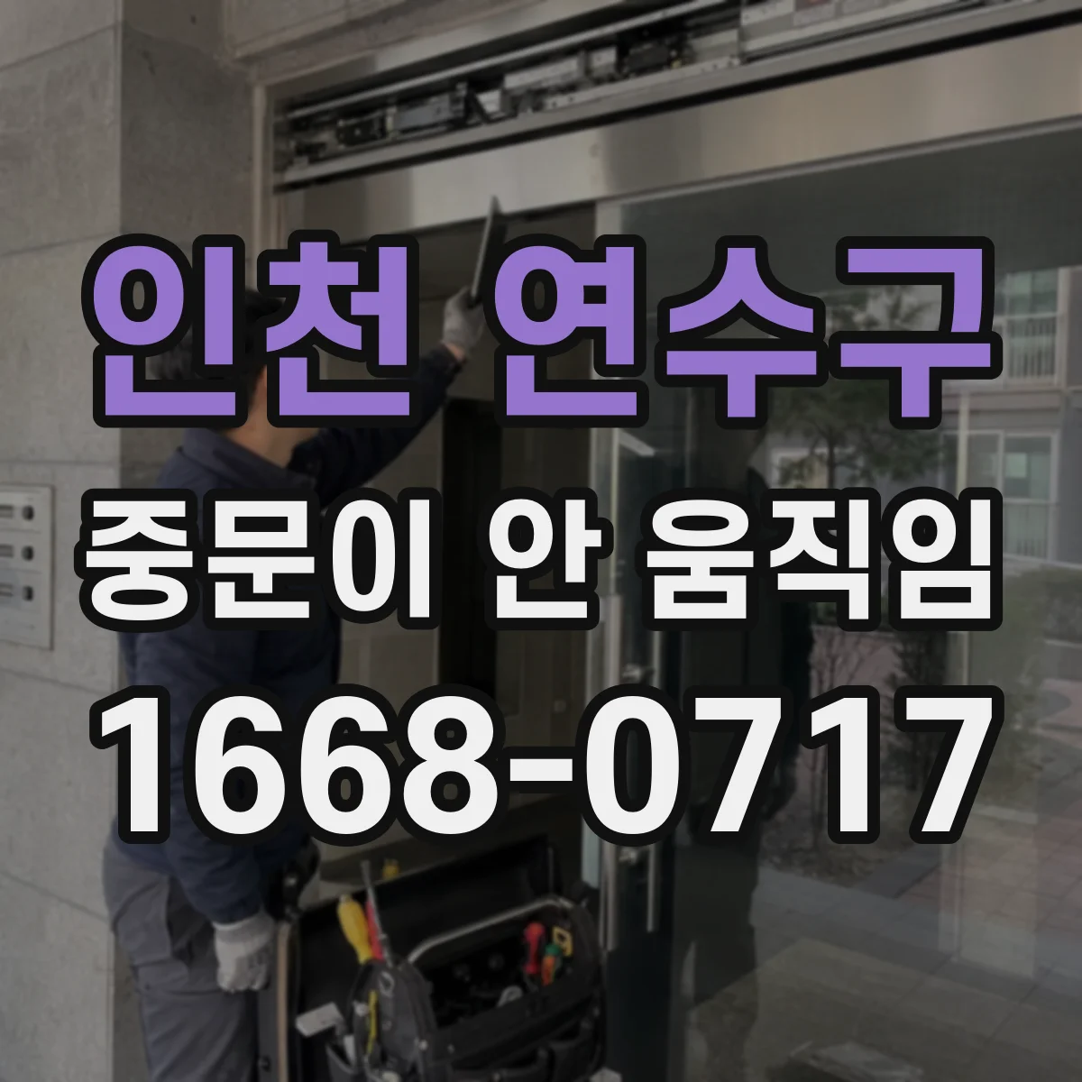 인천 연수구 중문이 안 움직임