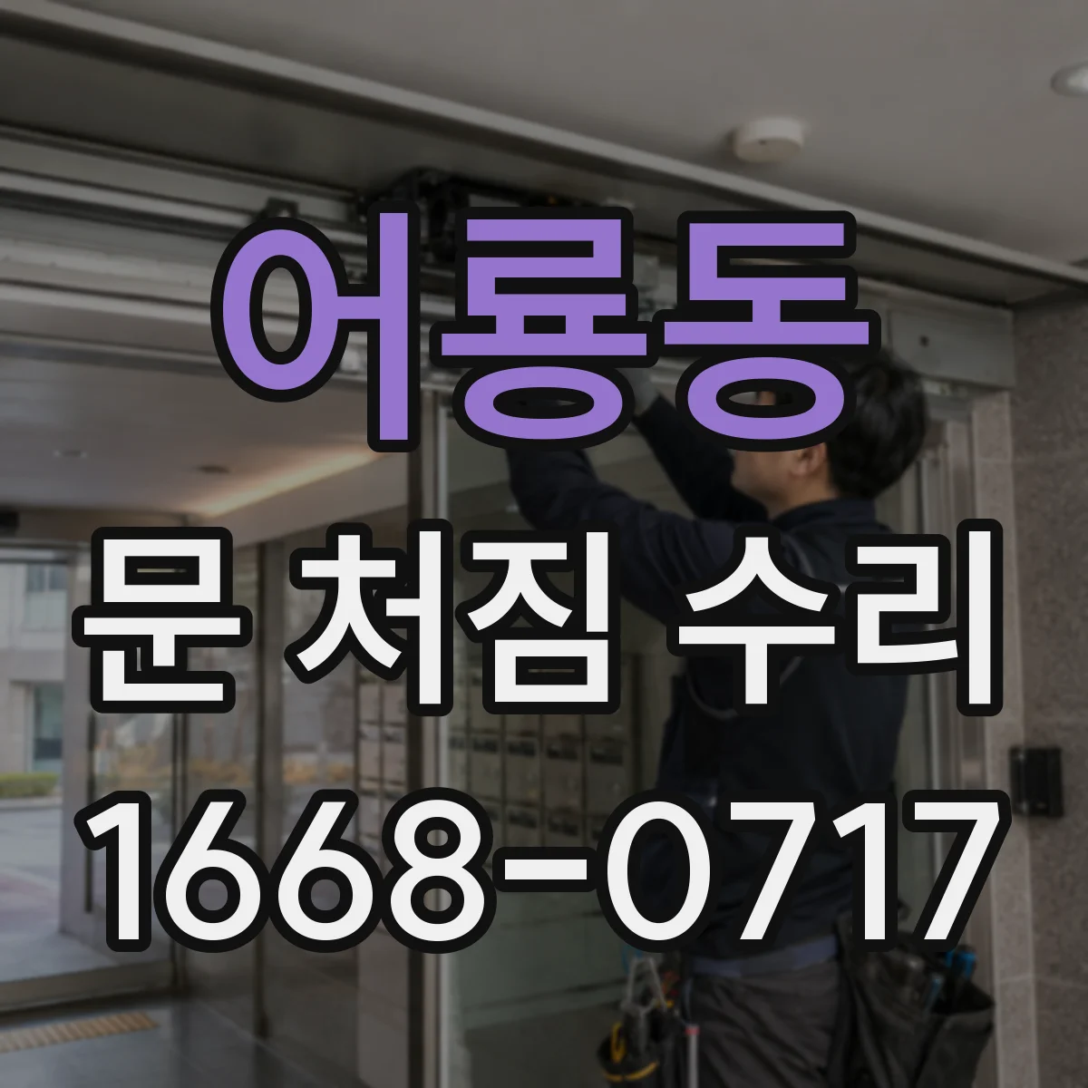 어룡동 문 처짐 수리