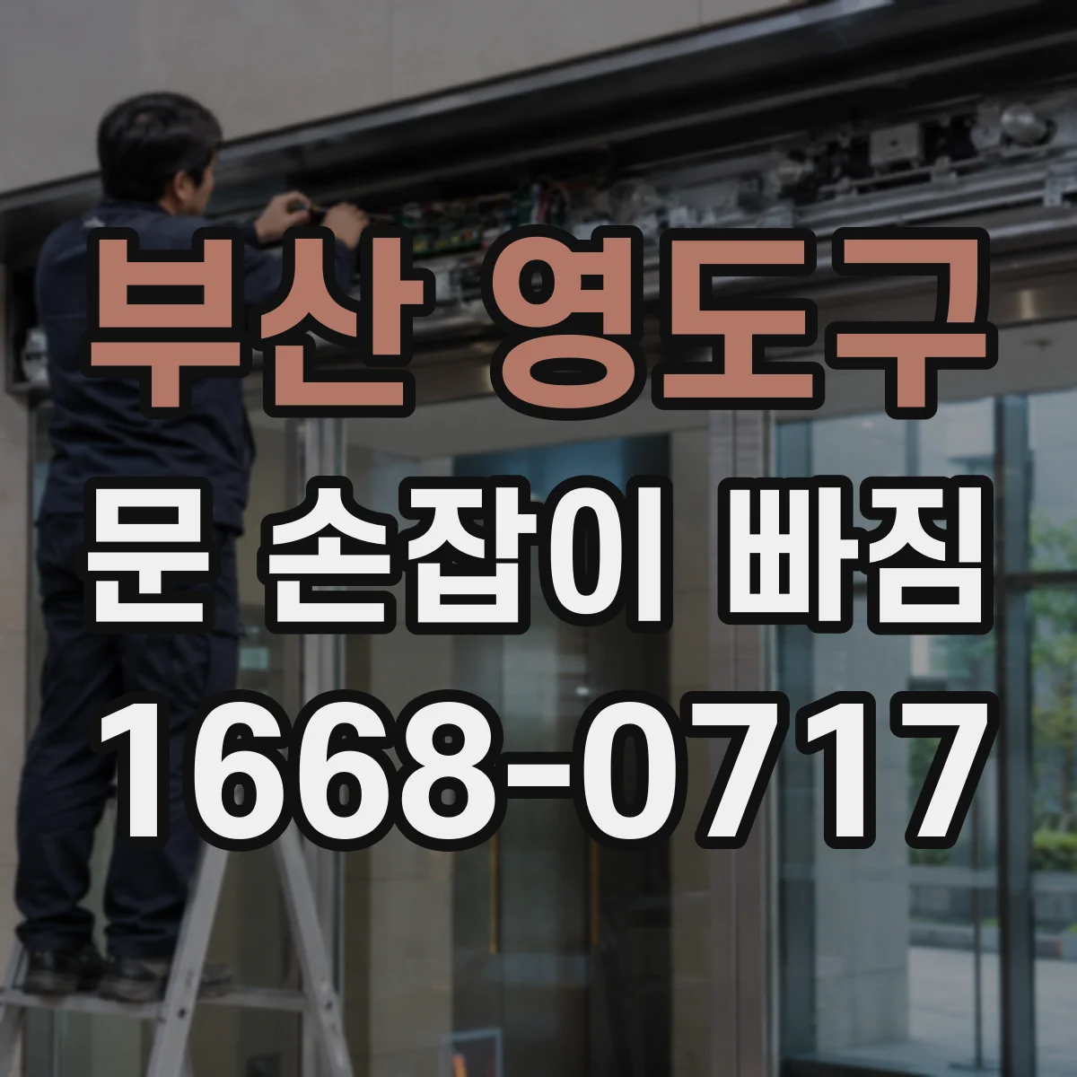 부산 영도구 문 손잡이 빠짐