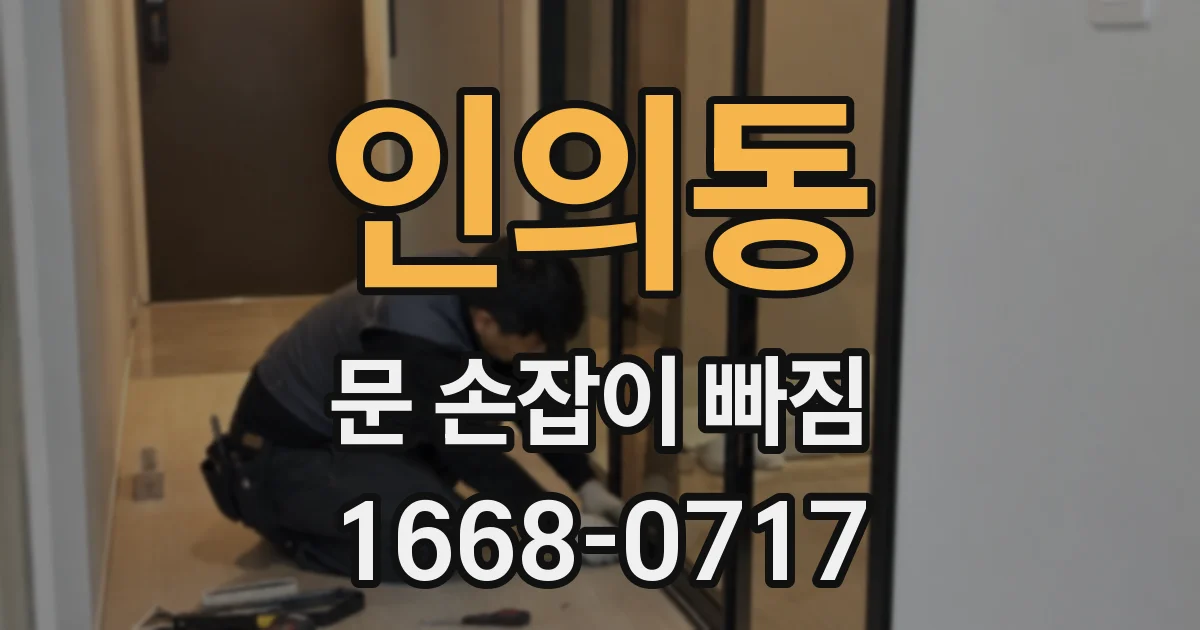 인의동 문 손잡이 빠짐