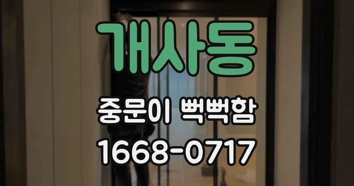 개사동 중문이 뻑뻑함