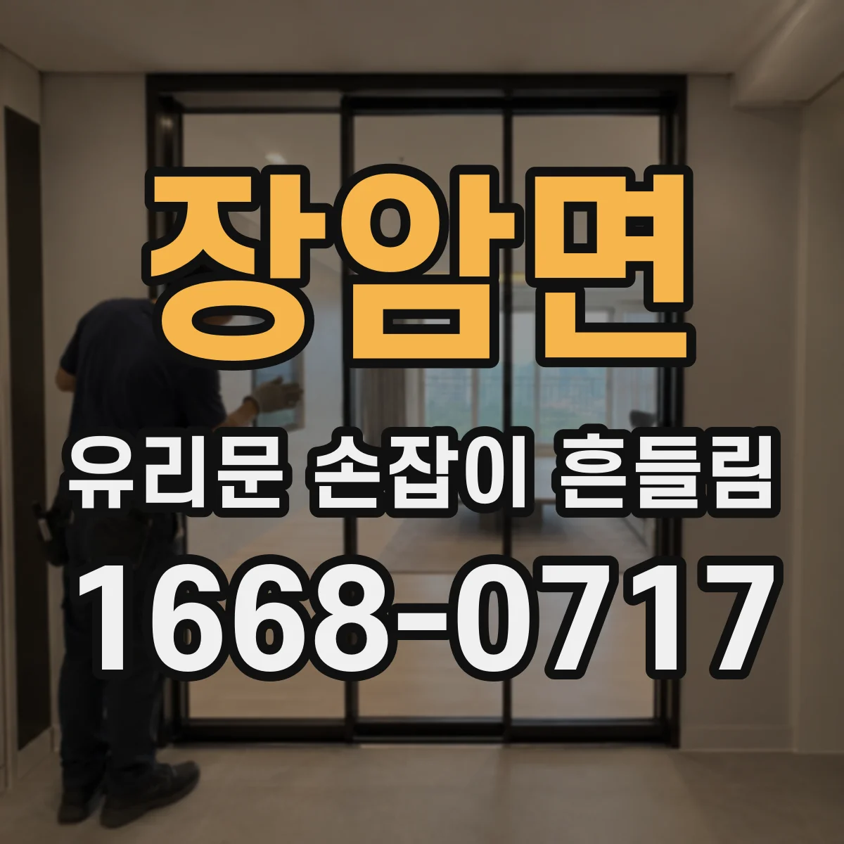 장암면 유리문 손잡이 흔들림