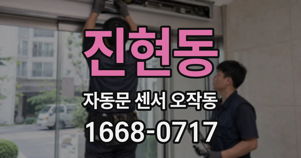 진현동 자동문 센서 오작동