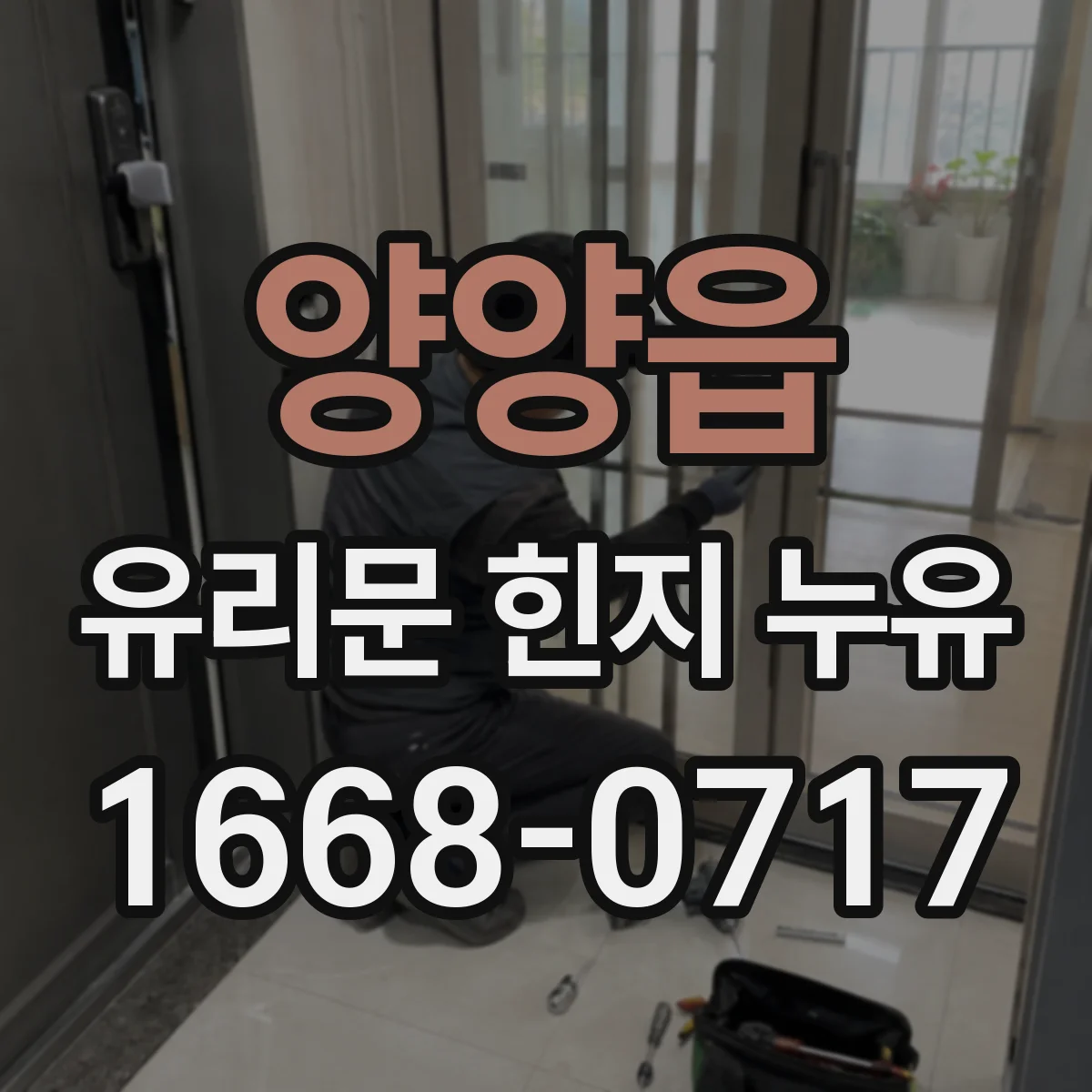 양양읍 유리문 힌지 누유
