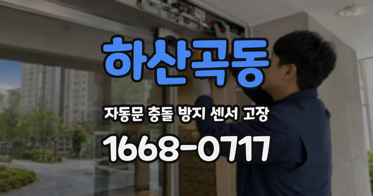 하산곡동 자동문 충돌 방지 센서 고장