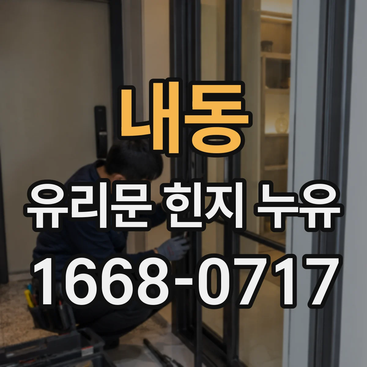 내동 유리문 힌지 누유