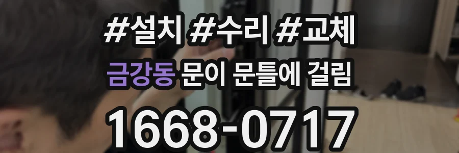 금강동 문이 문틀에 걸림