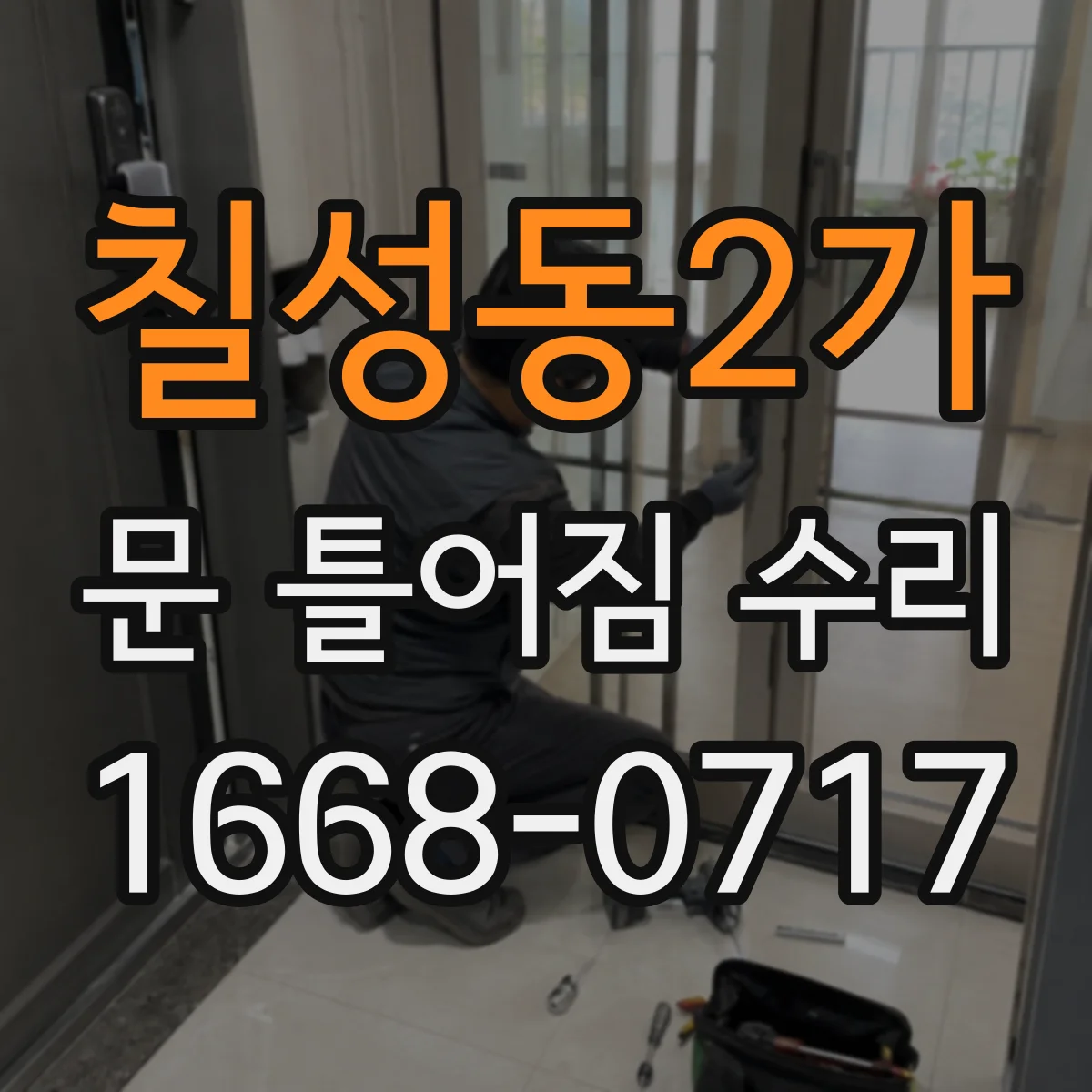 칠성동2가 문 틀어짐 수리