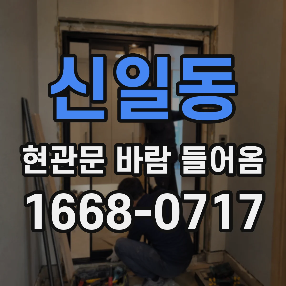 신일동 현관문 바람 들어옴