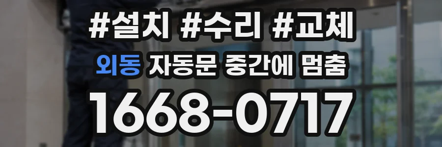 외동 자동문 중간에 멈춤