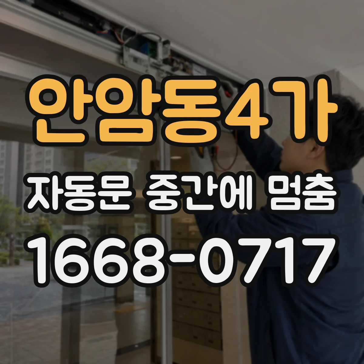 안암동4가 자동문 중간에 멈춤