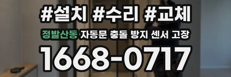 정발산동 자동문 충돌 방지 센서 고장