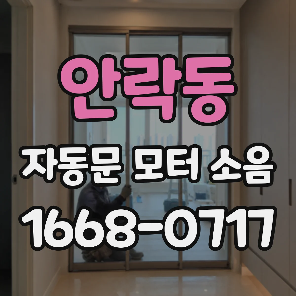 안락동 자동문 모터 소음