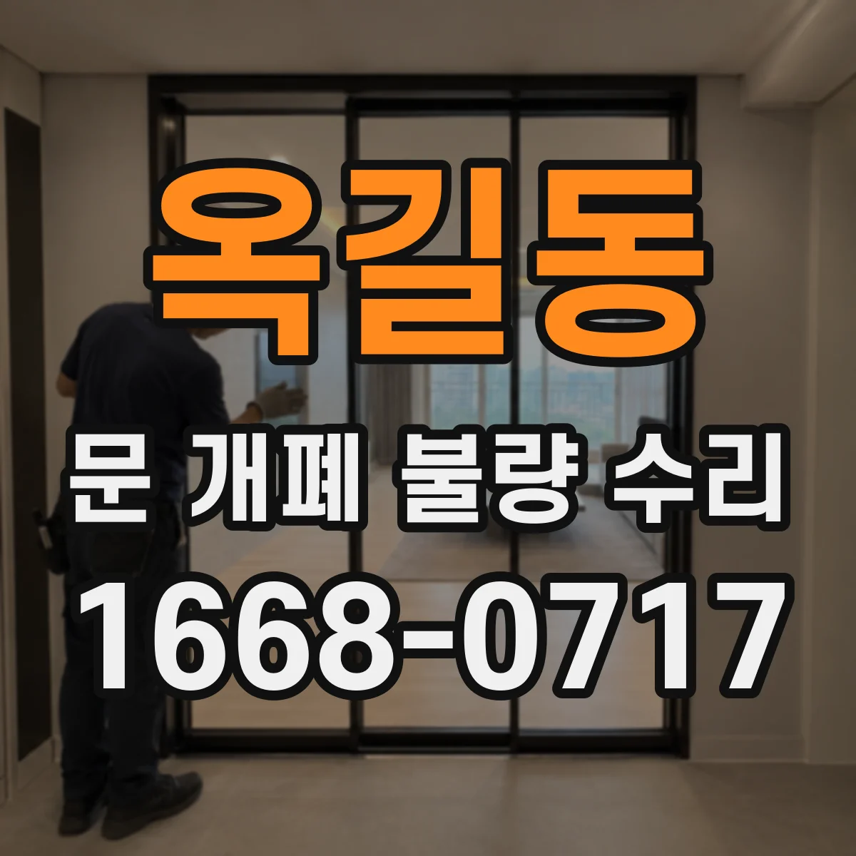 옥길동 문 개폐 불량 수리