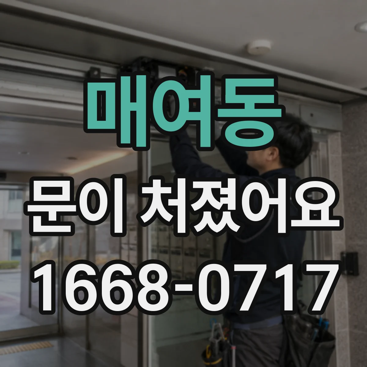 매여동 문이 처졌어요