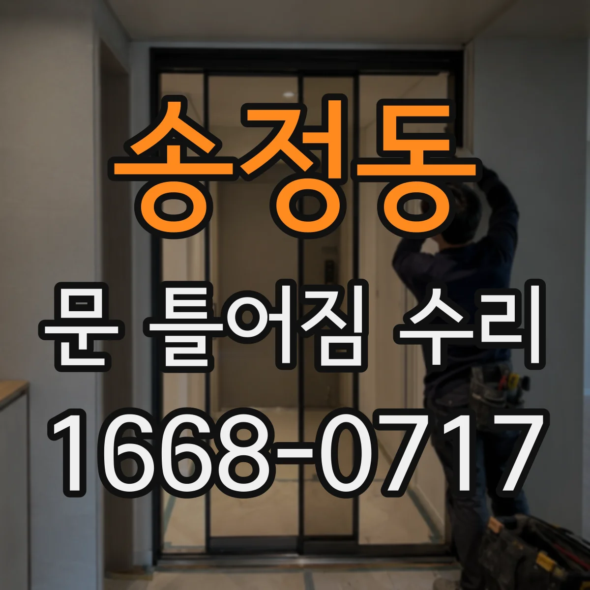 송정동 문 틀어짐 수리