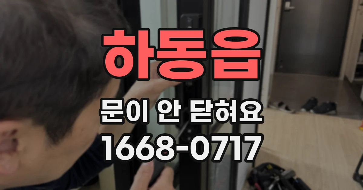 하동읍 문이 안 닫혀요