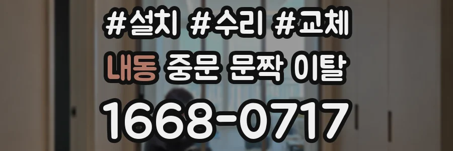 내동 중문 문짝 이탈