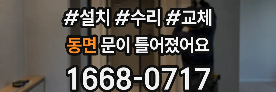 동면 문이 틀어졌어요