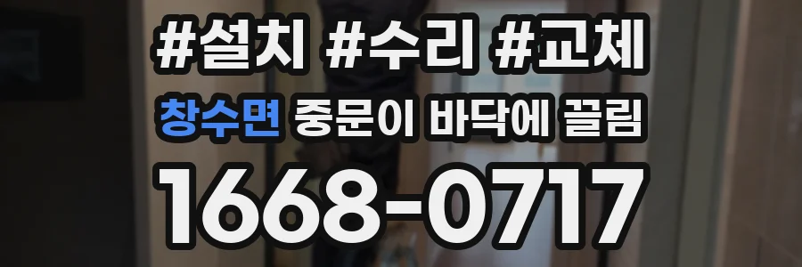 창수면 중문이 바닥에 끌림