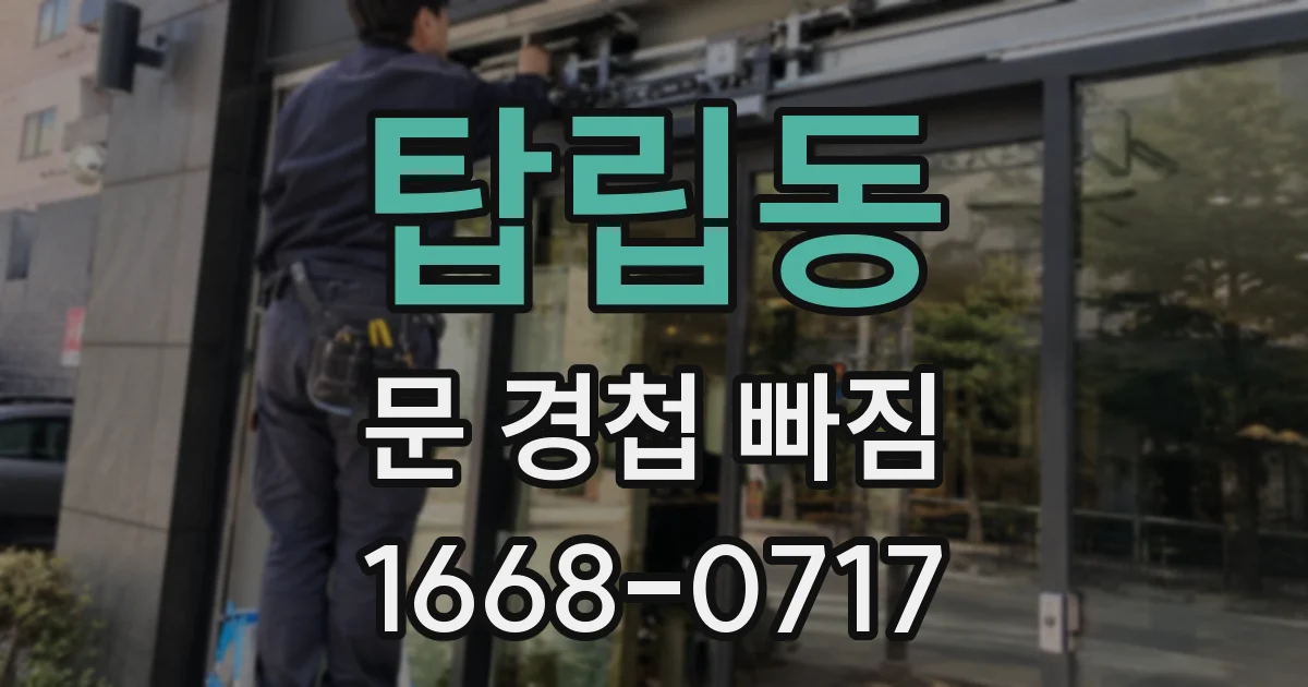 탑립동 문 경첩 빠짐