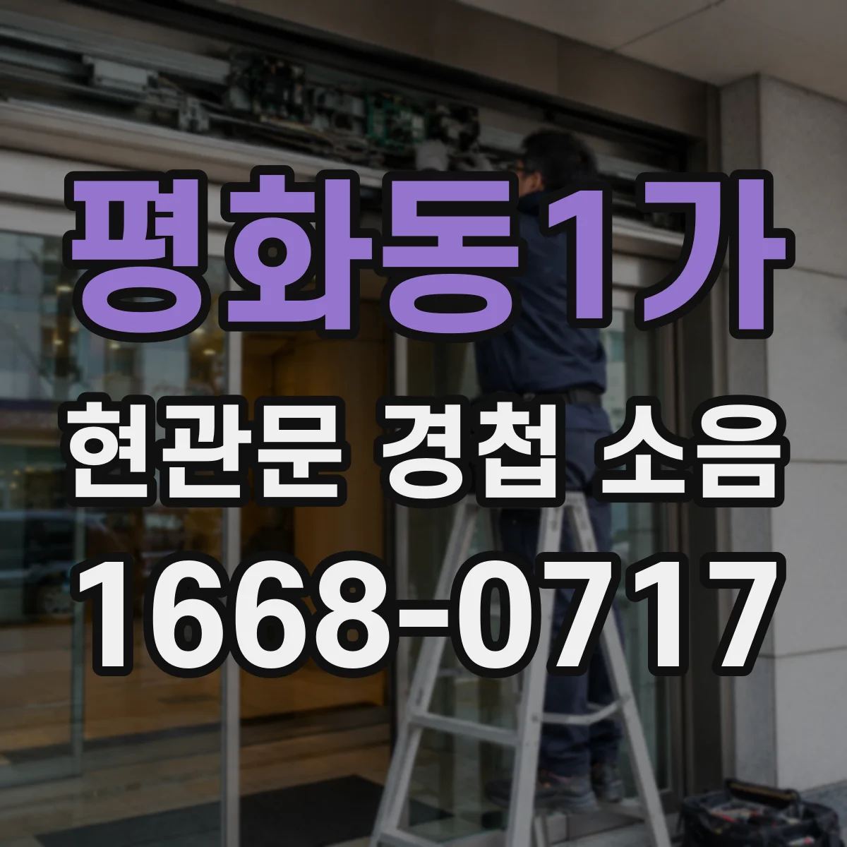 평화동1가 현관문 경첩 소음