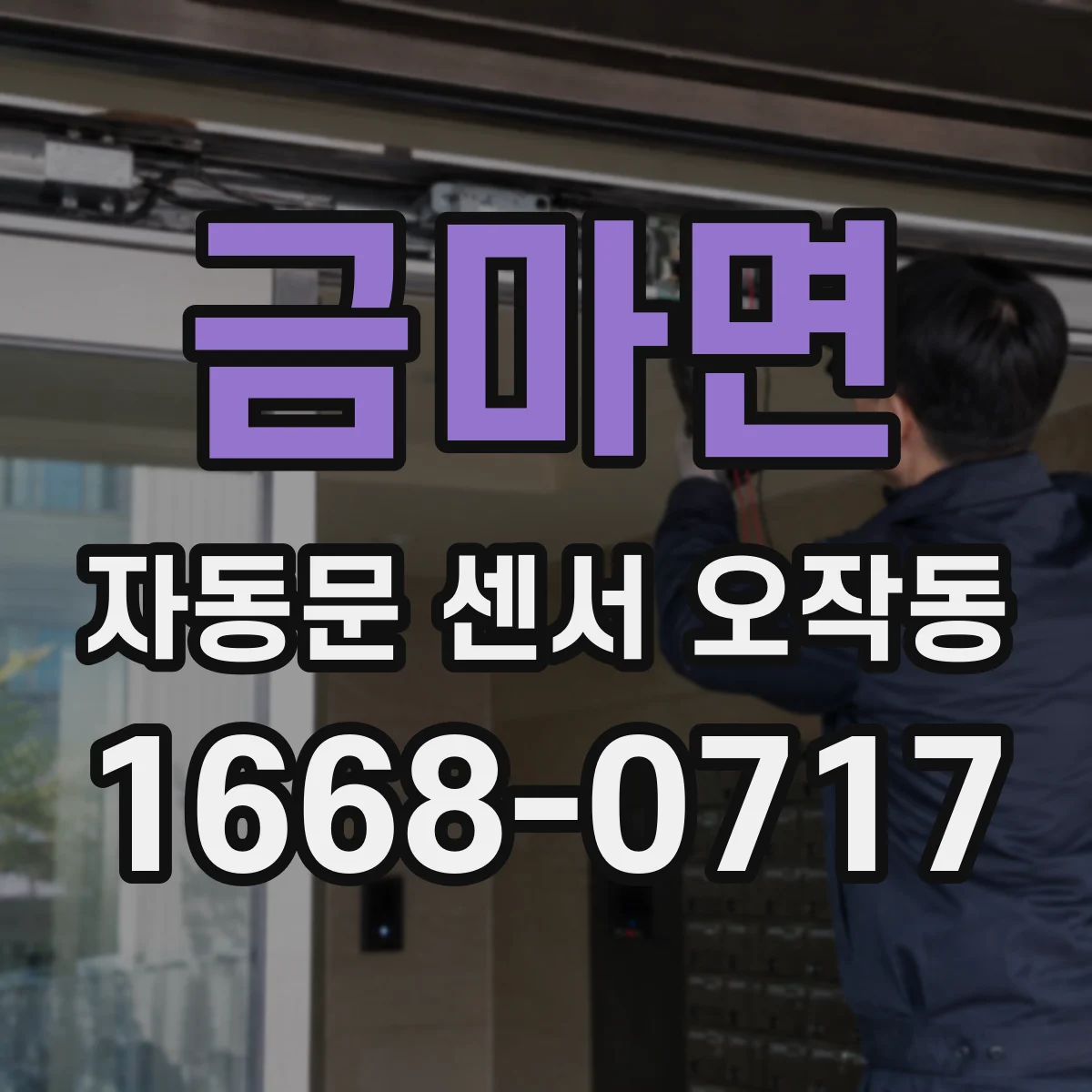 금마면 자동문 센서 오작동