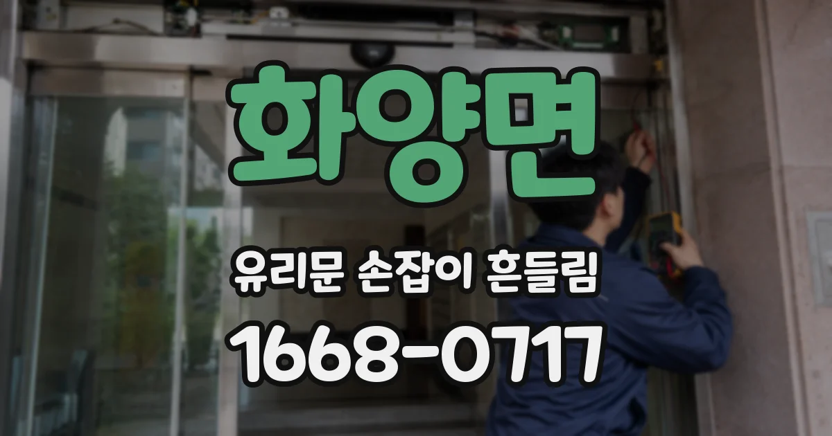 화양면 유리문 손잡이 흔들림