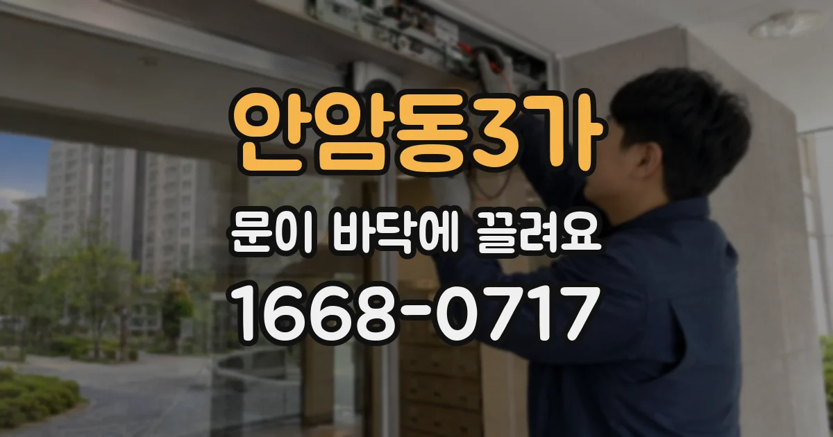안암동3가 문이 바닥에 끌려요