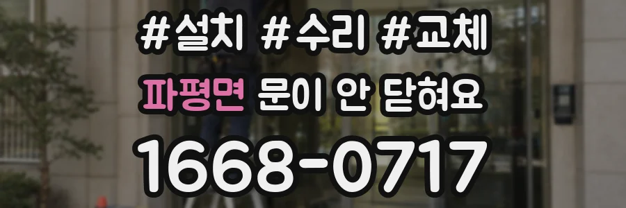 파평면 문이 안 닫혀요