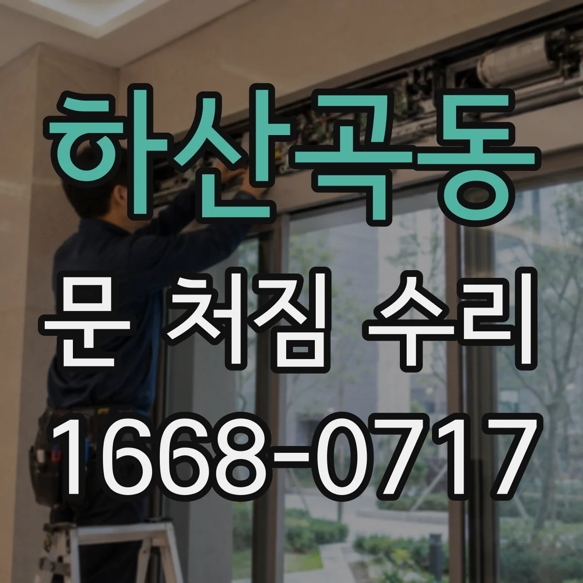 하산곡동 문 처짐 수리