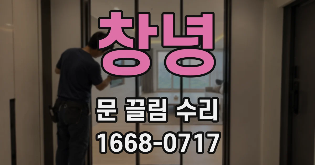 창녕 문 끌림 수리