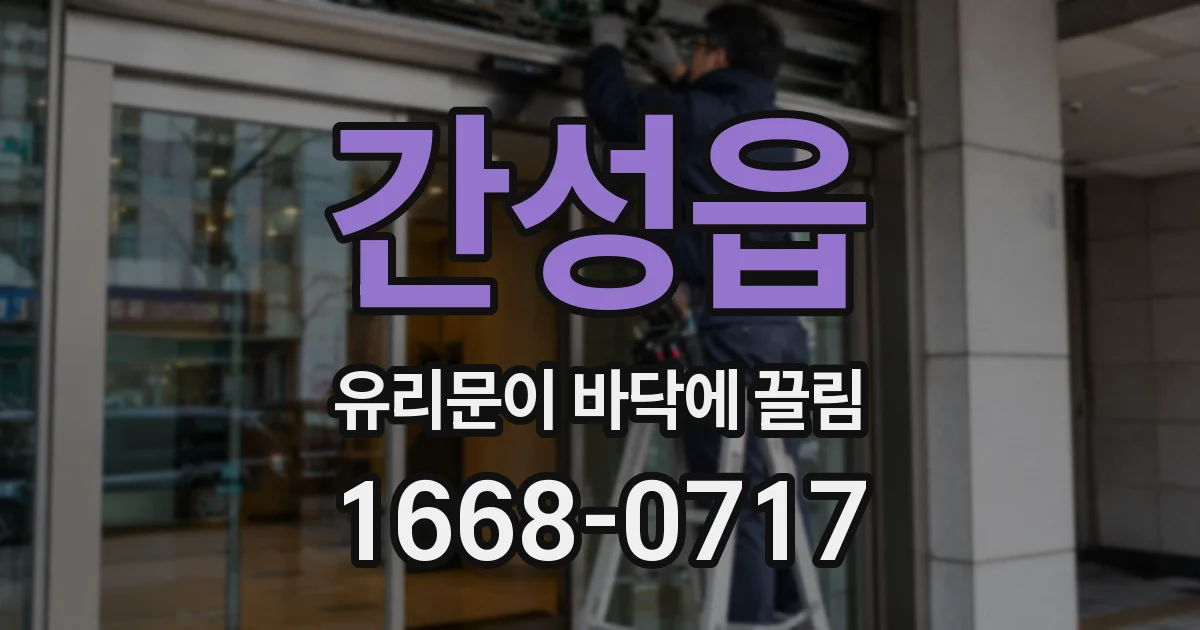 간성읍 유리문이 바닥에 끌림