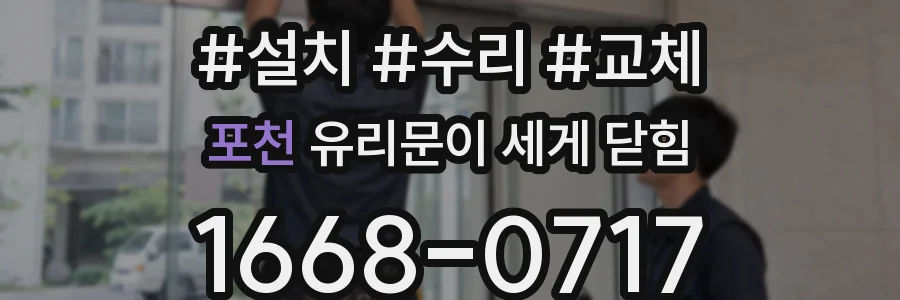 포천 유리문이 세게 닫힘