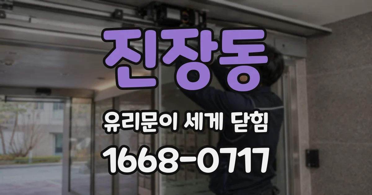 진장동 유리문이 세게 닫힘