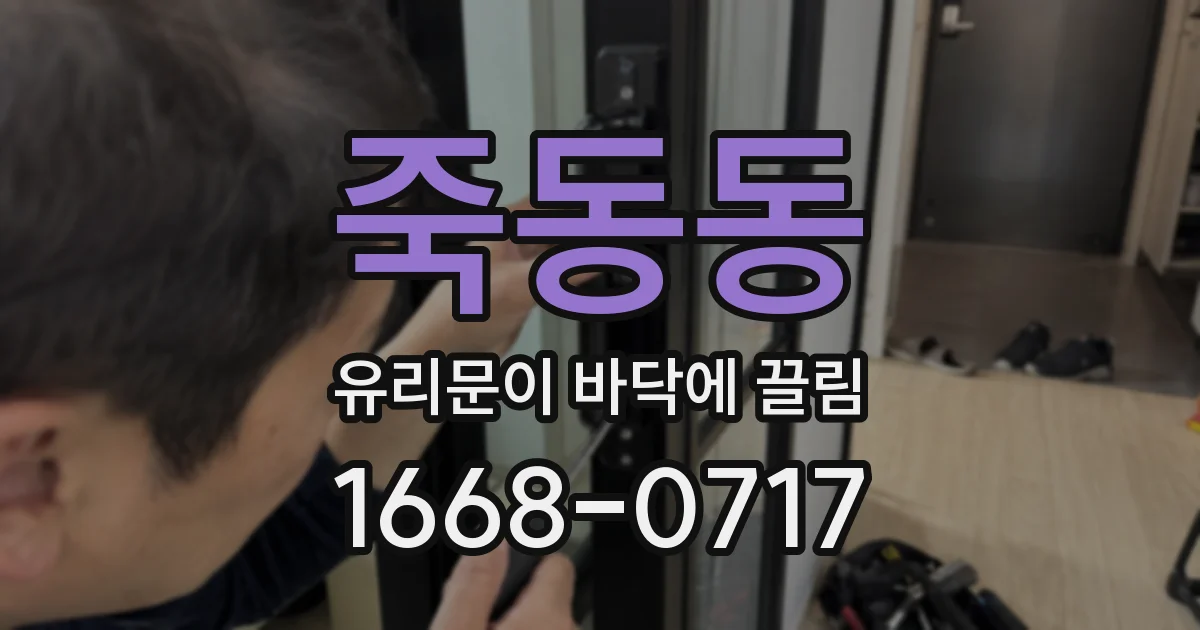 죽동동 유리문이 바닥에 끌림