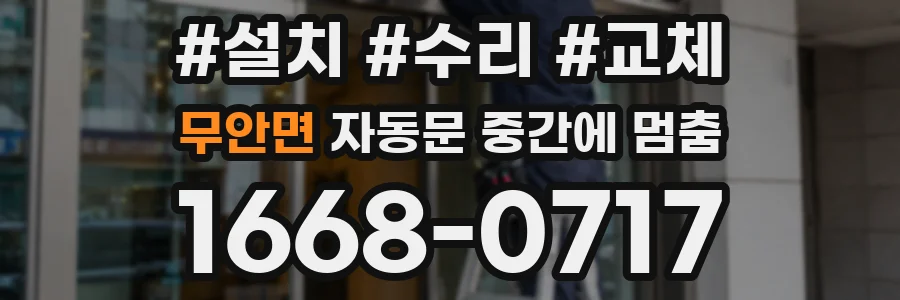 무안면 자동문 중간에 멈춤