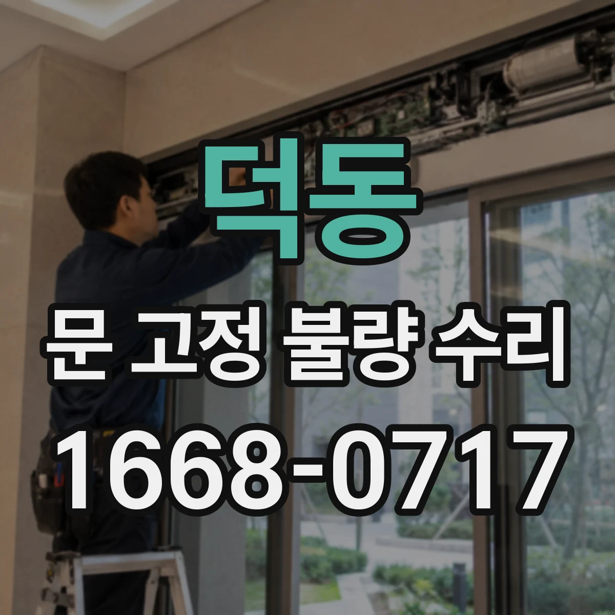 덕동 문 고정 불량 수리