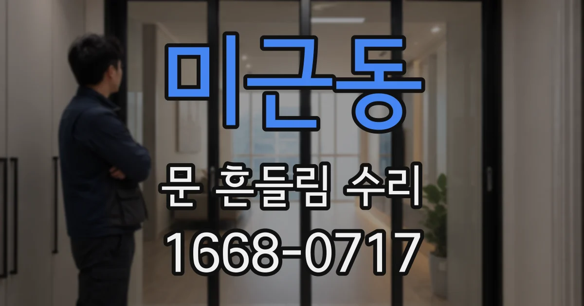 미근동 문 흔들림 수리