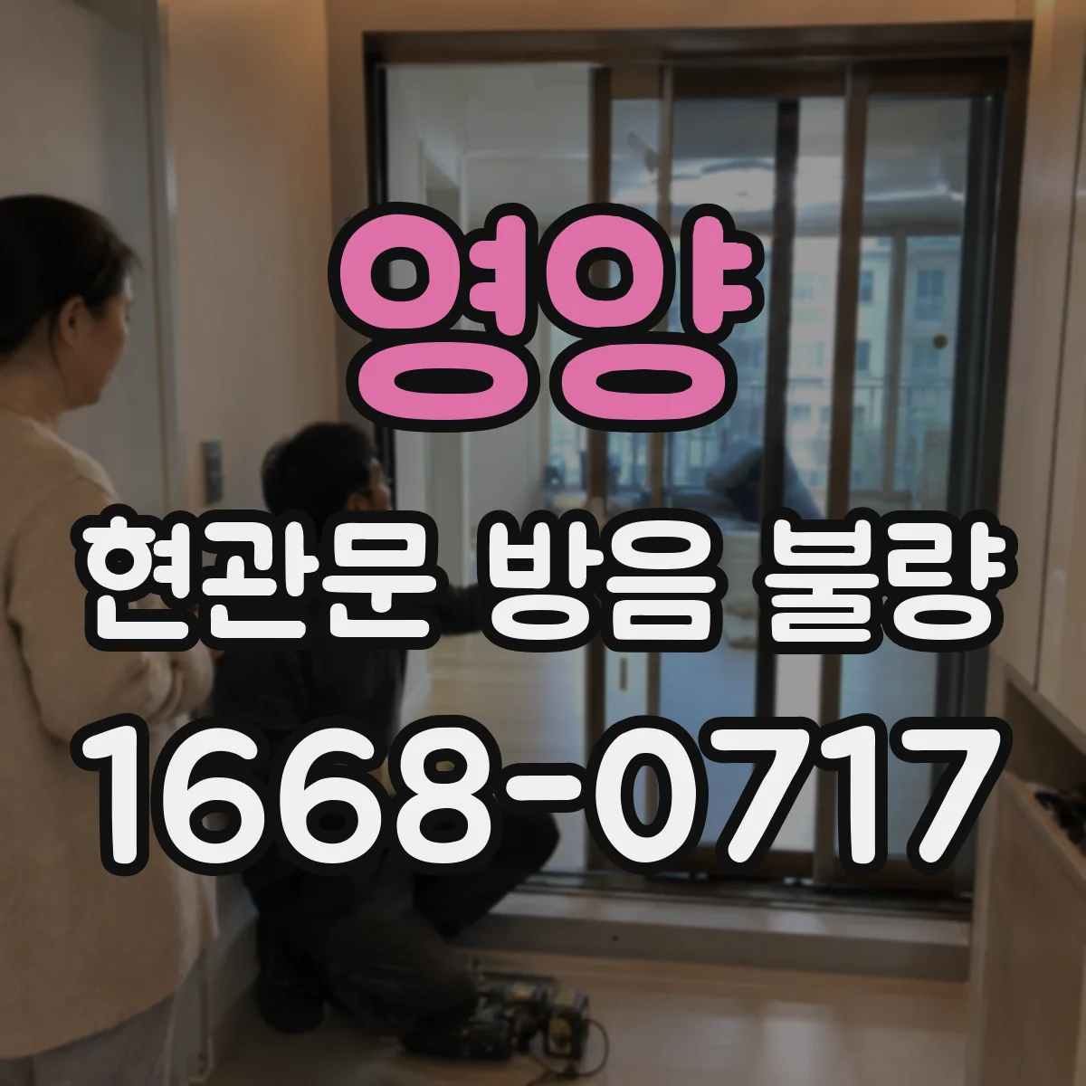 영양 현관문 방음 불량