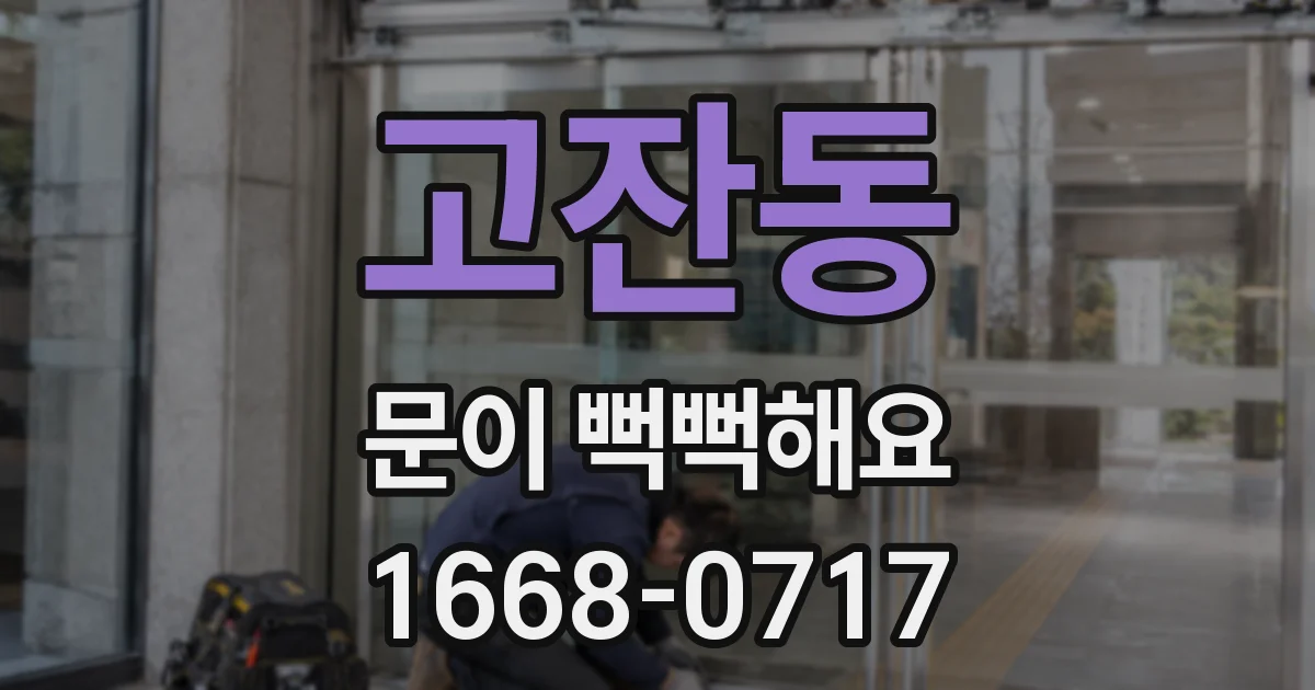 고잔동 문이 뻑뻑해요