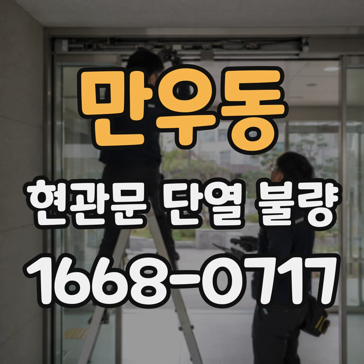 만우동 현관문 단열 불량