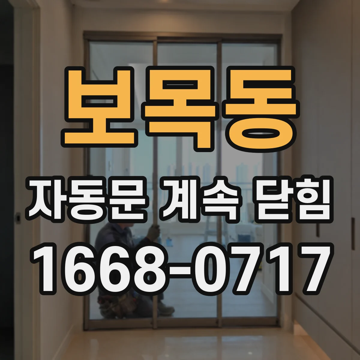 보목동 자동문 계속 닫힘